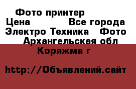 Фото принтер Canon  › Цена ­ 1 500 - Все города Электро-Техника » Фото   . Архангельская обл.,Коряжма г.